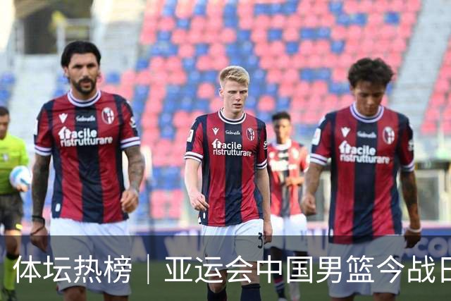 体坛热榜｜亚运会中国男篮今战日本，中国女篮世界排名降至第七