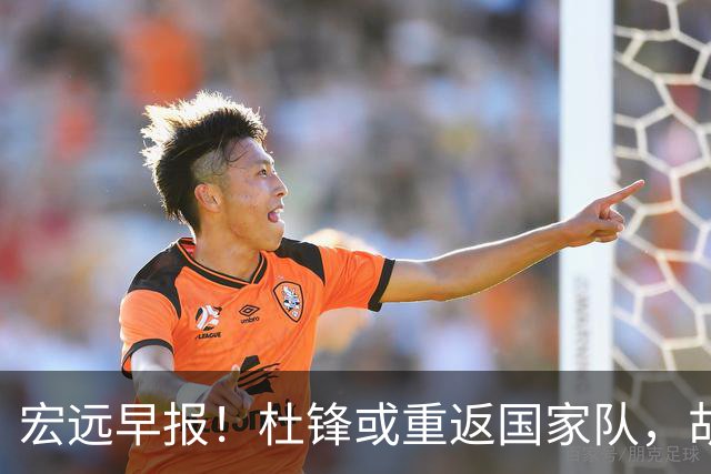 宏远早报！杜锋或重返国家队，胡明轩旧伤复发，萨姆纳回归成定局