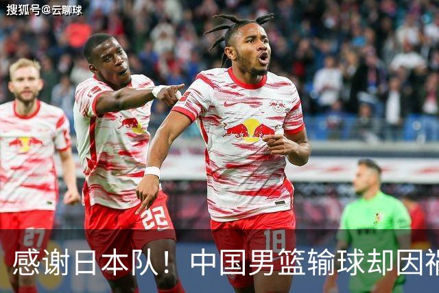 感谢日本队！中国男篮输球却因祸得福，赛后收获3个好消息