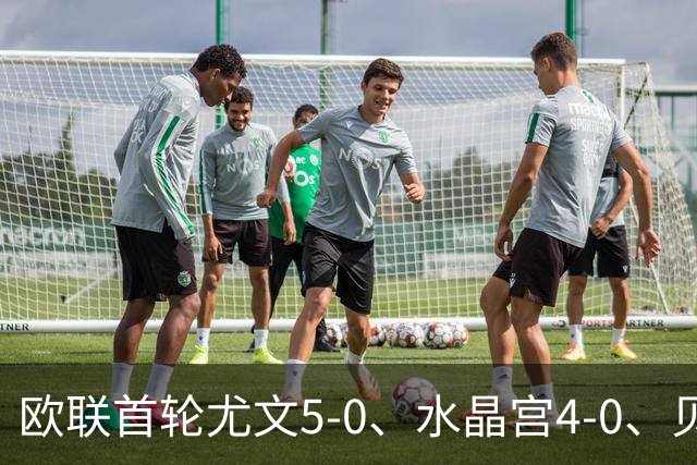 欧联首轮尤文5-0、水晶宫4-0、贝西克塔斯4-1、伯恩茅斯2-1爆冷，最新积分榜出炉